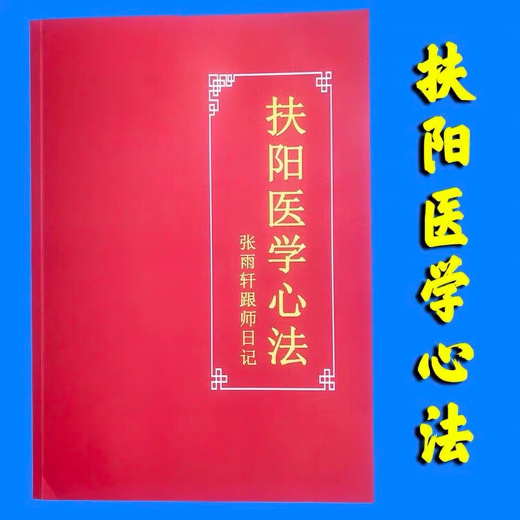 扶阳医学心法跟师学习笔记内部讲义火神派中医稀缺 现货