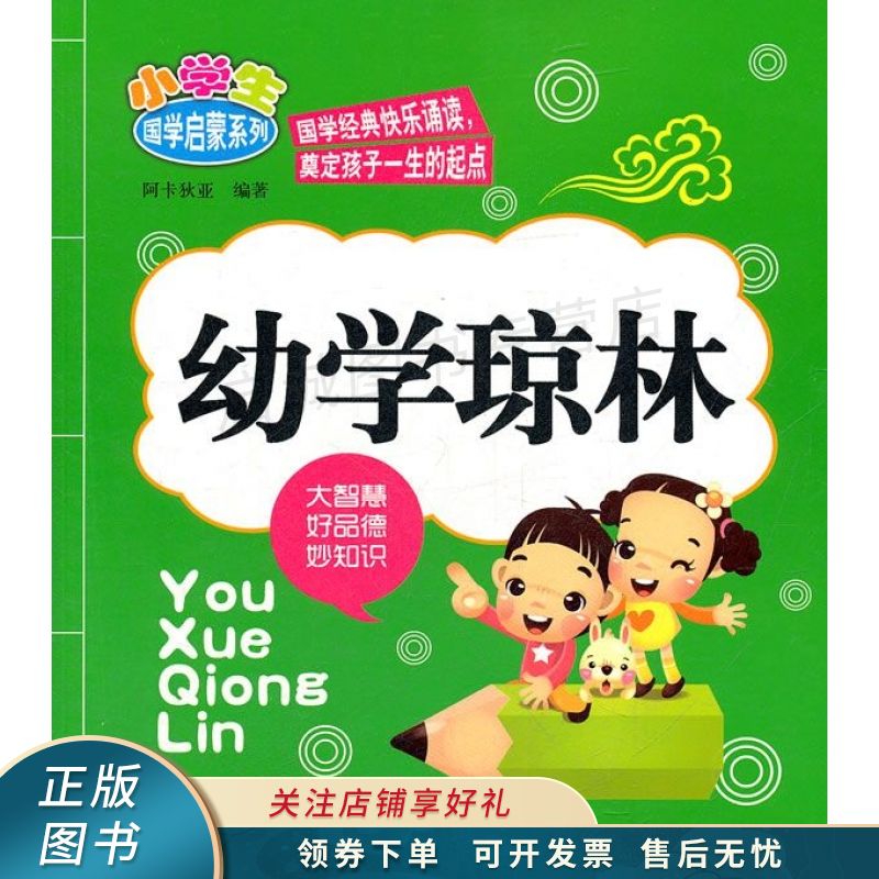 幼学琼林 阿卡狄亚