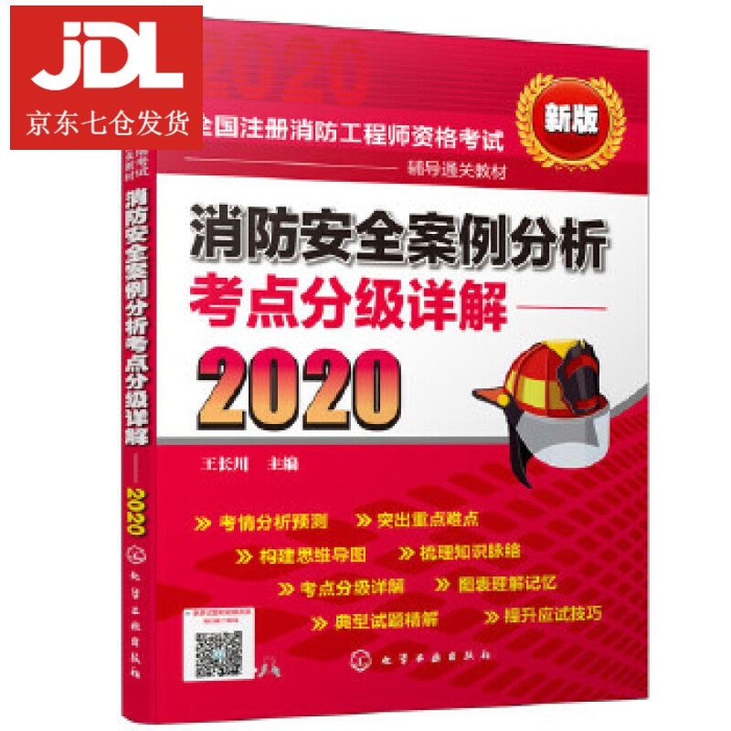 消防安全案例分析考点分级详解 王长川 9787122366252