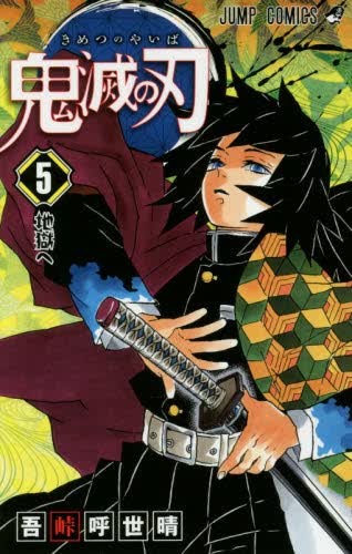 现货 进口日文 漫画 鬼灭之刃 鬼滅の刃 5