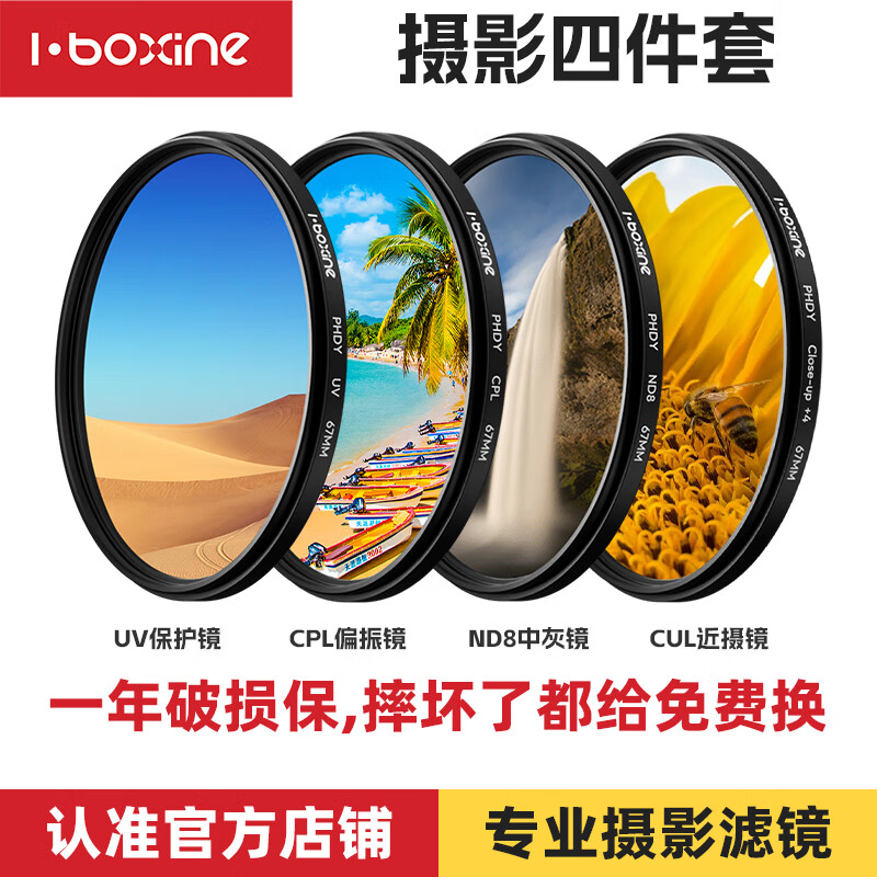艾博森（i-boxine）适用于小米14ultra专业摄影套装67mm滤镜人像黑柔CPL偏振镜UV镜星光镜微距柔光镜减光ND8中灰滤镜 专业摄影四件套（减光镜+偏振镜+近摄镜+UV镜） 67mm