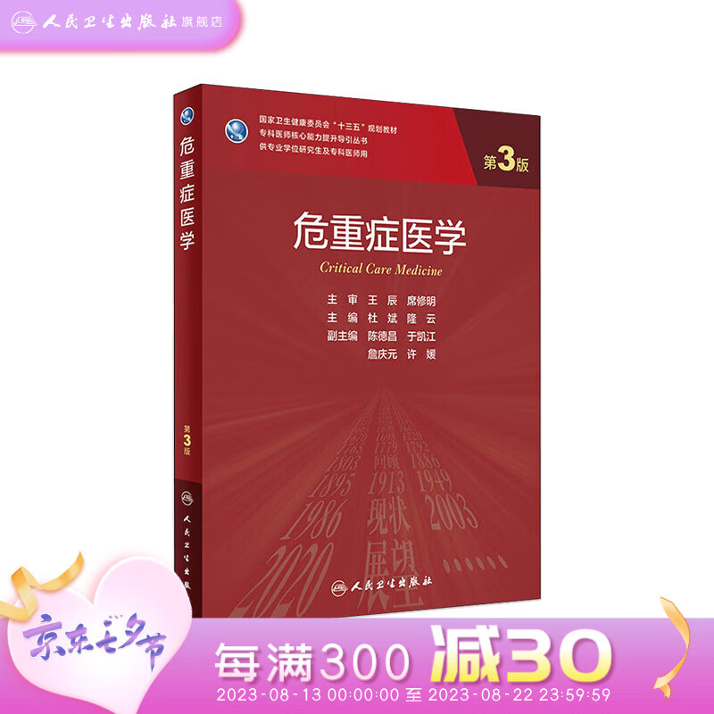危重症医学（第3版/研究生） 人民卫生出版社
