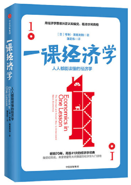 一课经济学：人人都能读懂的经济学