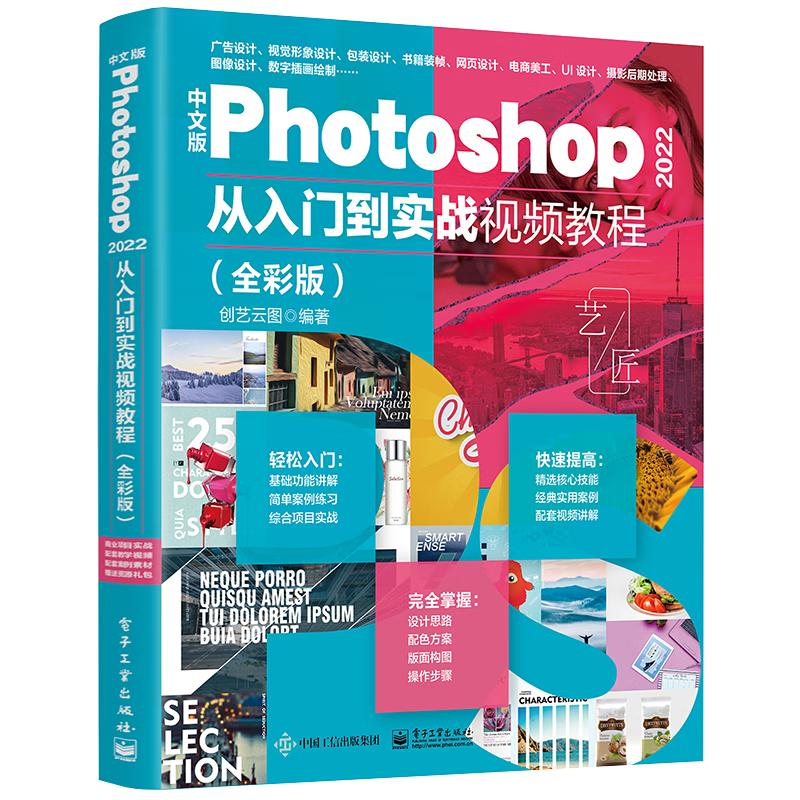 中文版Photoshop 2022从入门到实战视频教程（全彩版）PS教程书籍Adobe专家平面设计图像后期处理调色UI设计VI设计电商美工教程 [PS教程书籍平面设计图像后期处理调色UI设计VI设计电商美工]