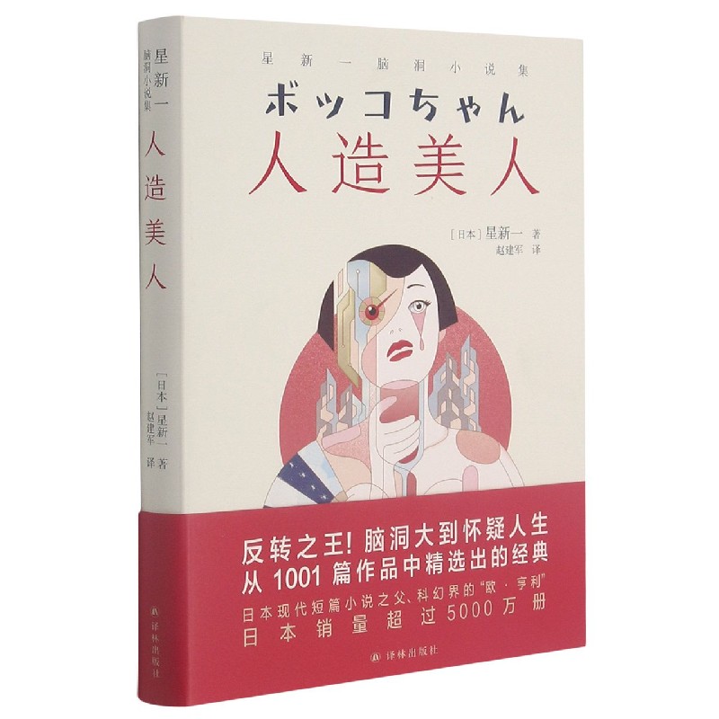 【旗舰店官网】人造美人(星新一脑洞小说集