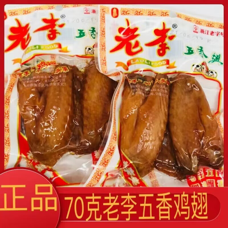 老李溫州特產(chǎn)五香翅雞翅鄉(xiāng)巴佬鹵味雞肉小吃休閑零食70g*10 5包五香味