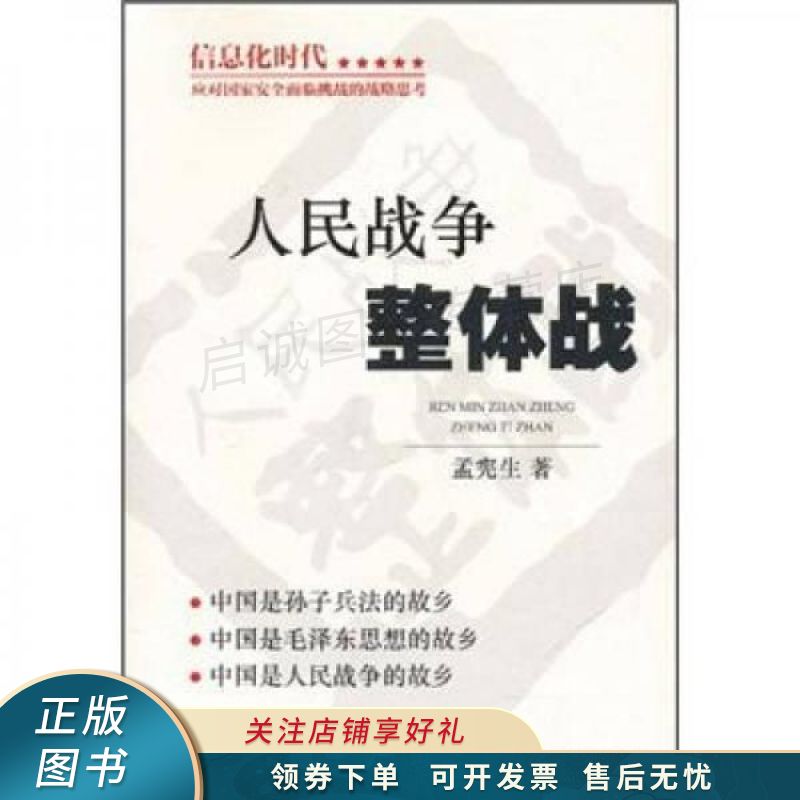 人民战争整体战 孟宪生 【稀缺图书,放心购买】