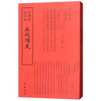 四库全书：吴越备史