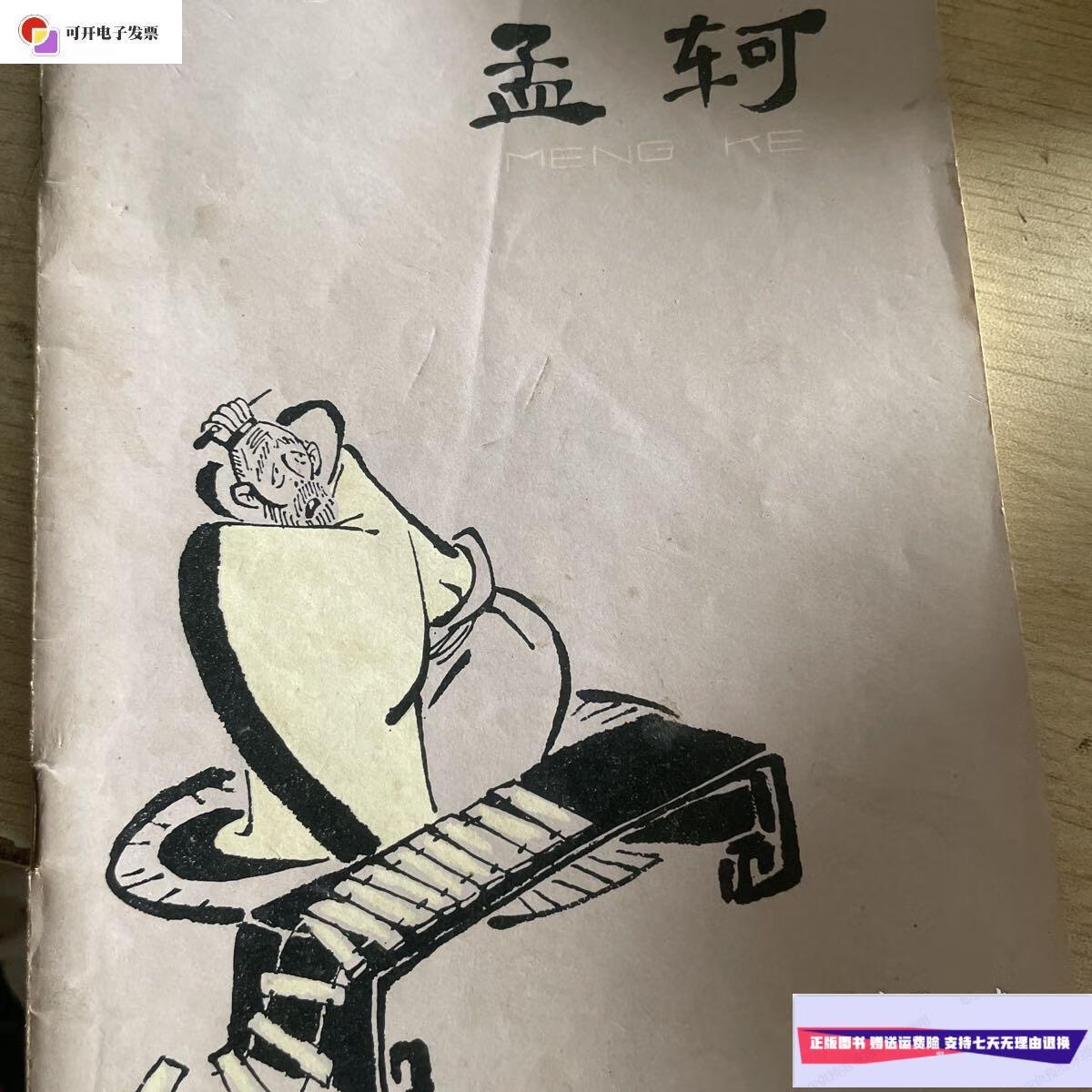 【二手9成新】孟轲 /不详 不详