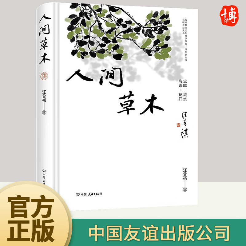人间草木 精装插图版 汪曾祺只收录草木花