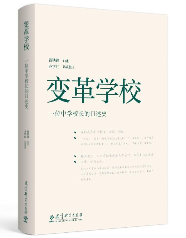变革学校——一位中学校长的口述史 钱铁锋口述齐学红访谈 整理 教育