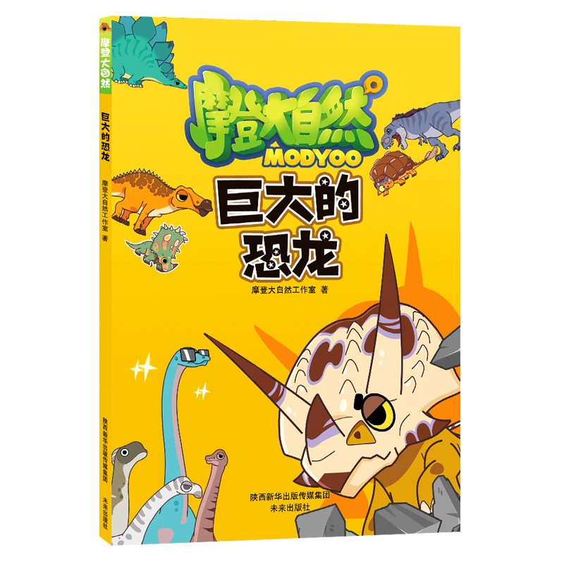 摩登大自然系列丛书：巨大的恐龙（读漫画，学科普，一本让孩子零压力阅读的百科书）(3-6岁)