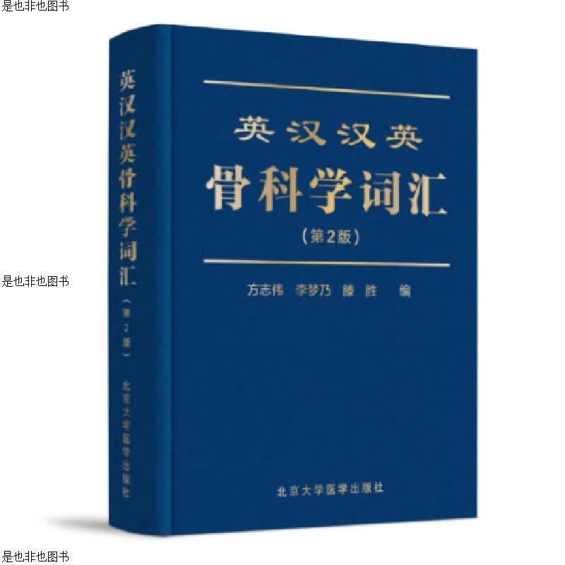英汉汉英骨科学词汇(第2版)