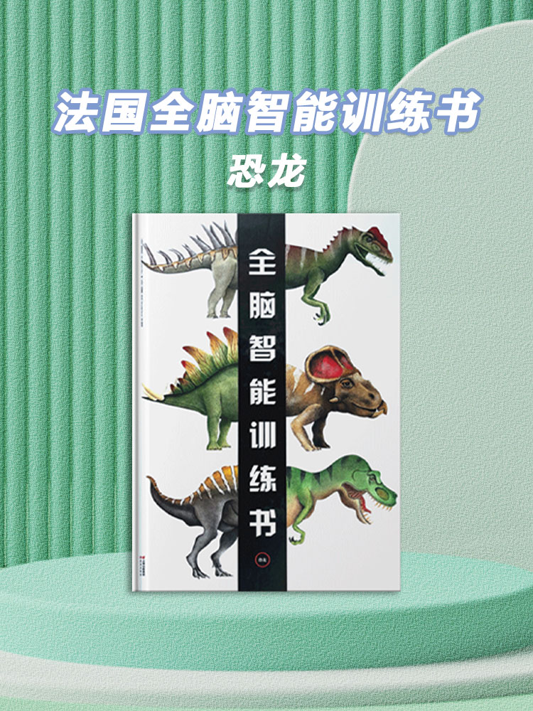 动物大百科全书大小能目测的史前动物到3岁6认知书5儿童侏罗纪恐龙7海洋绘本图书英国引进精装硬壳百科全书小 法国全脑智能训练书·恐龙