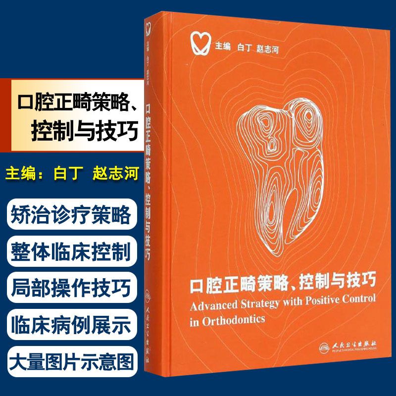 精装彩图版 白丁 赵志河主编 口腔正畸