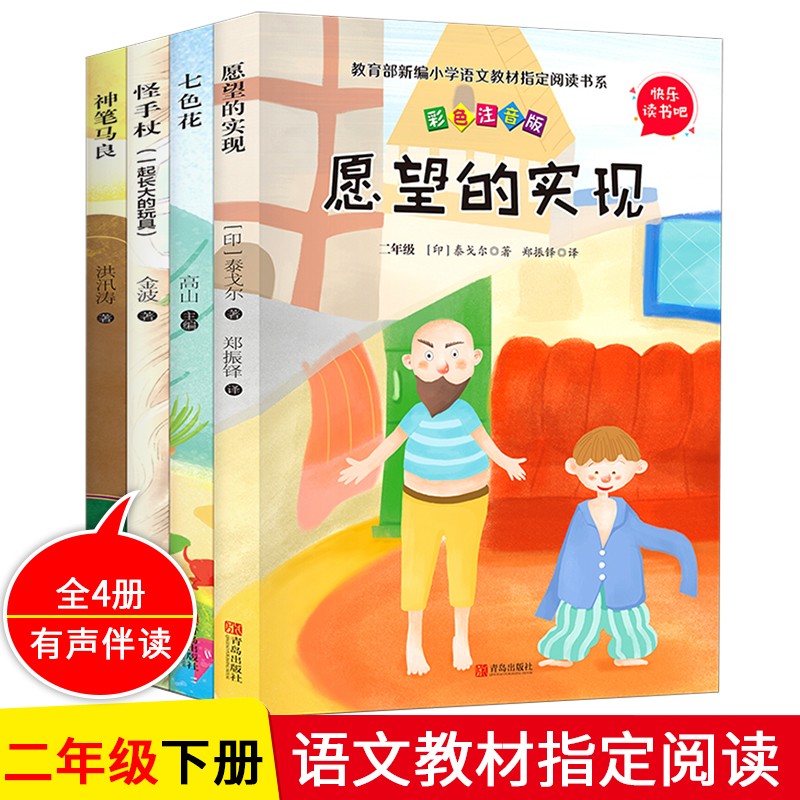 神笔马良/七色花/愿望的实现/金波怪手杖(一起长大的玩具)2年级必读