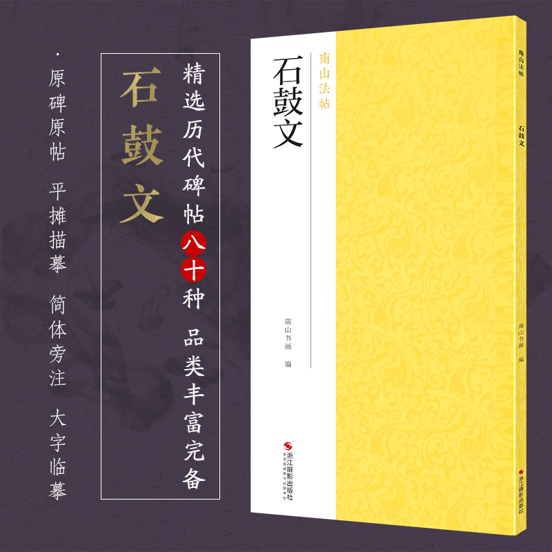 石鼓文/南山法帖