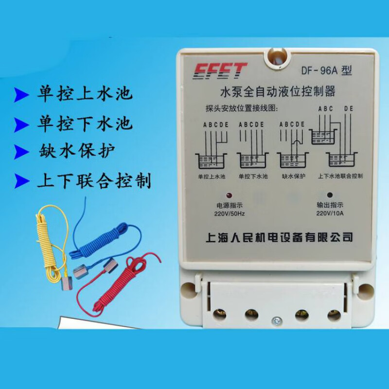 定制上海人民df-96a水泵全自动液位220v/10a自动抽水缺水保护器 控制