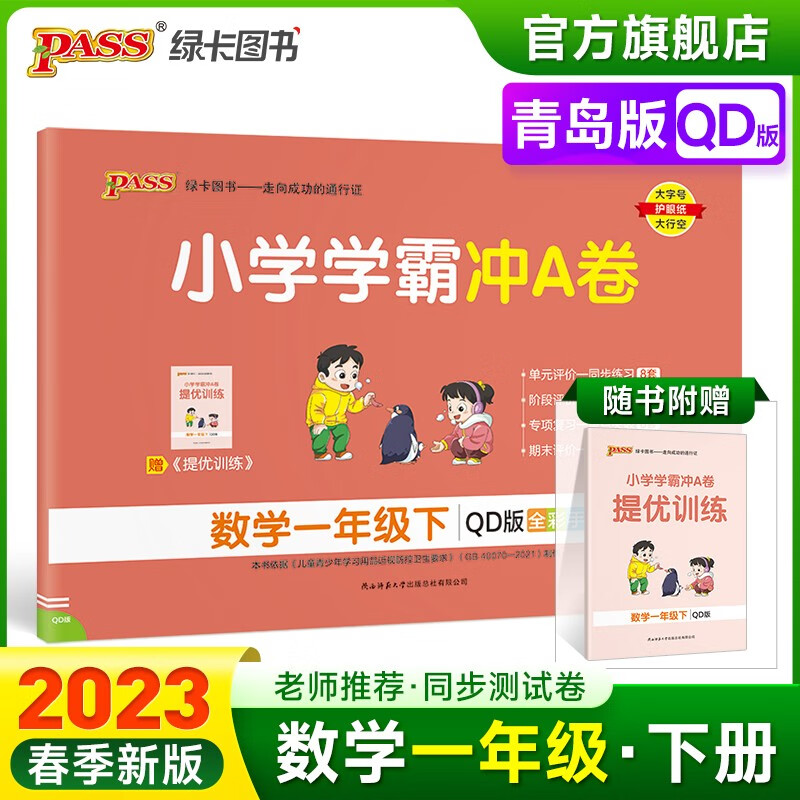 2023春小学学霸冲A卷数学一年级下册试卷测试卷青岛版六三制同步训练测试卷QD版1年级下册真题单元期中期末试卷子考试冲刺PASS绿卡图书 一年级下册