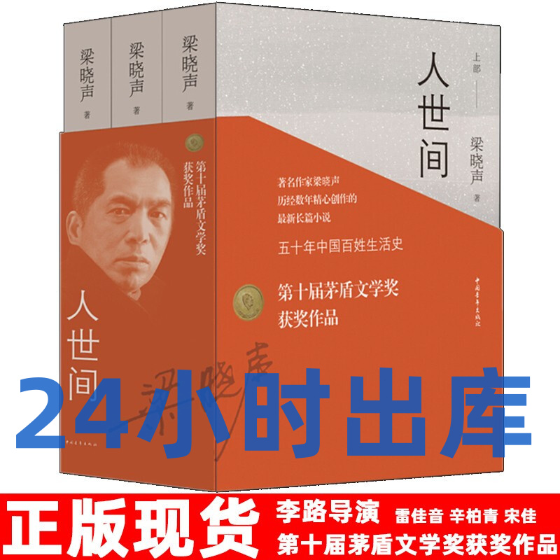 人世间 3册 梁晓声 第十届茅盾文学奖作品 李路导演 雷佳音、辛柏青、宋佳、殷桃领衔主演，丁勇岱、成泰燊、萨日娜、宋春丽、张凯丽、于震、冯雷、王阳、隋俊波吴幸键等主演的现实主义剧