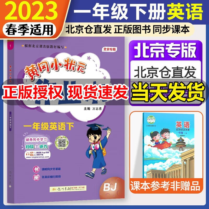 2023新版 黄冈小状元 一年级上册下册达标卷作业本英语BJ 北京版黄冈作业本一年级上下册北京课改版 一年级下册作业本