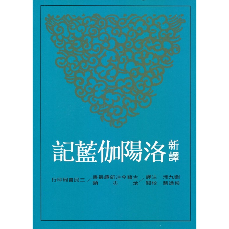 预订台版 新译洛阳伽蓝记2 写作学教程历史著作文学