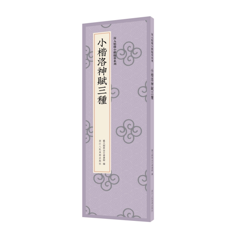 小楷洛神赋三种/深入精微小楷临摹系列