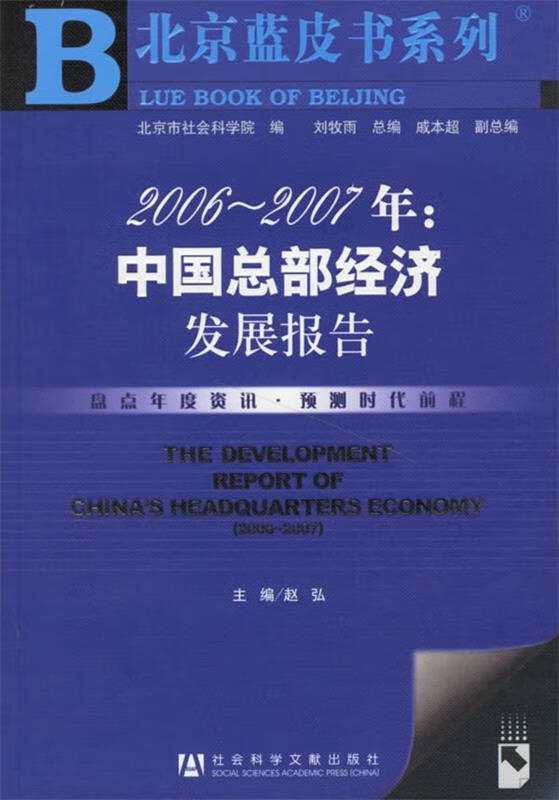 2006-2007年:中国总部经济发展报告 赵弘 主编【正版】