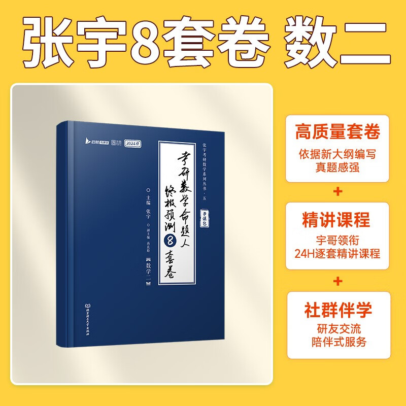 2024张宇八套卷考研数学命题人终极预测8套卷 数学二 云图 可搭肖四肖八李林李永乐汤家凤属于什么档次?