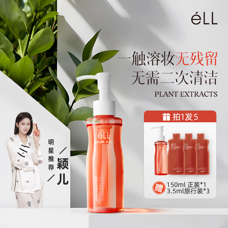 ELL洁颜油眼唇卸妆国货植萃卸妆油深层清洁清爽便携式国产女脸部卸妆 300ml 正装