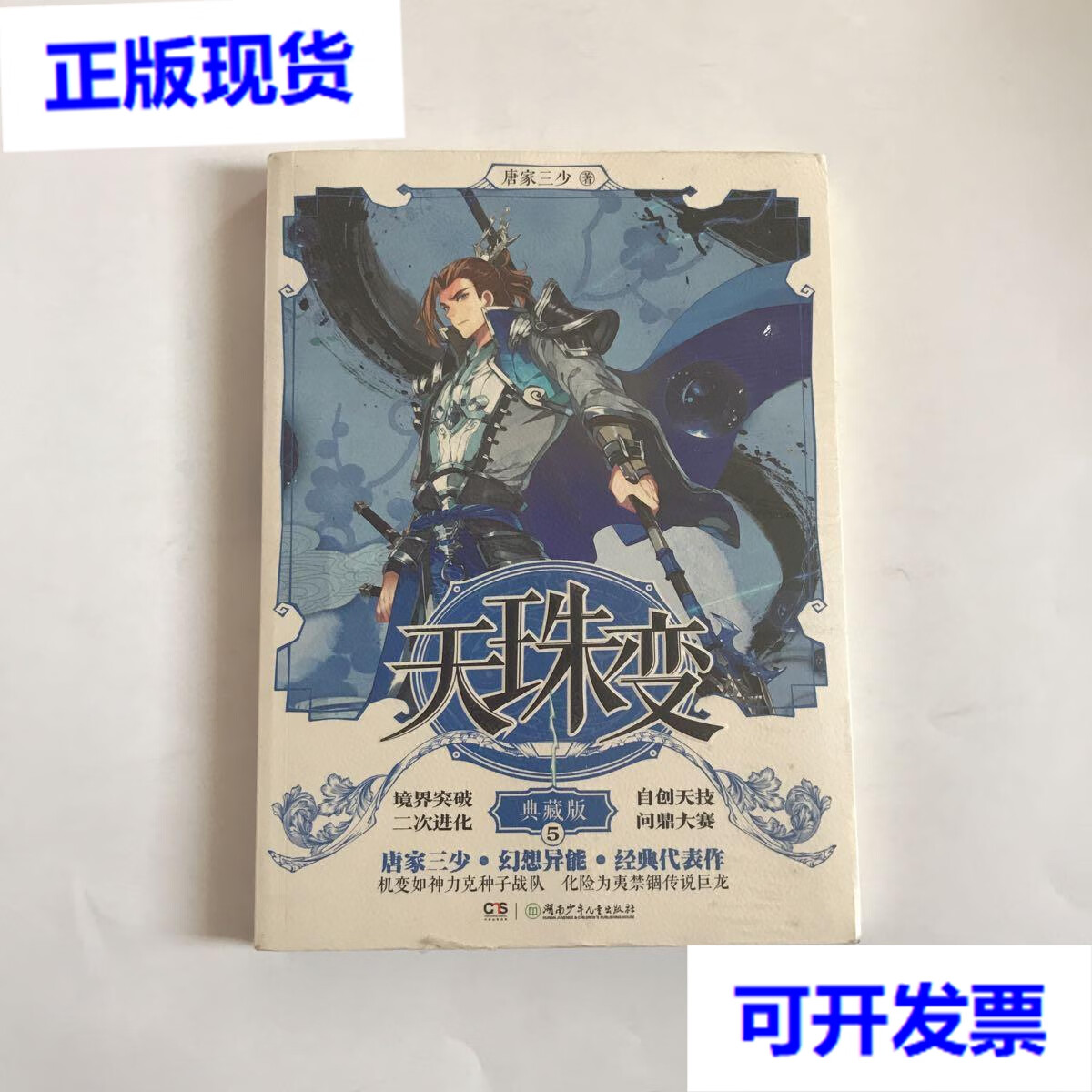 【二手9成新】全新未拆封---天珠变典藏版5 唐家三少 唐家三少 湖南
