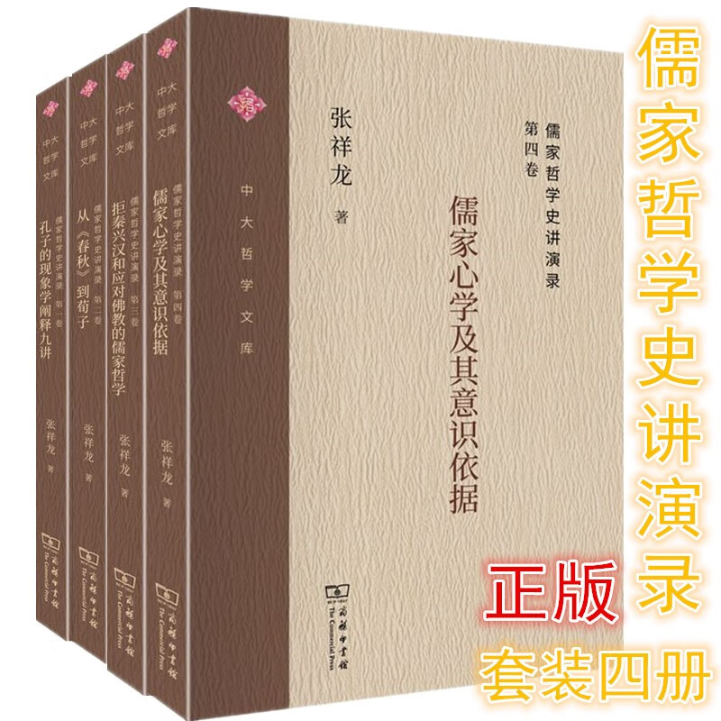 儒家哲学史讲演录（套装共4册）：儒家心学及其意识依据+孔子的现象学阐释九讲+从《春秋》到荀子+拒秦兴汉和应对佛教的儒家哲学 中大哲学文库  张祥龙 著 商务印书馆