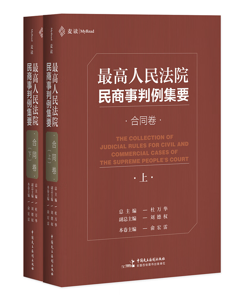 麦读法律03：最高人民法院民商事判例集要：合同卷