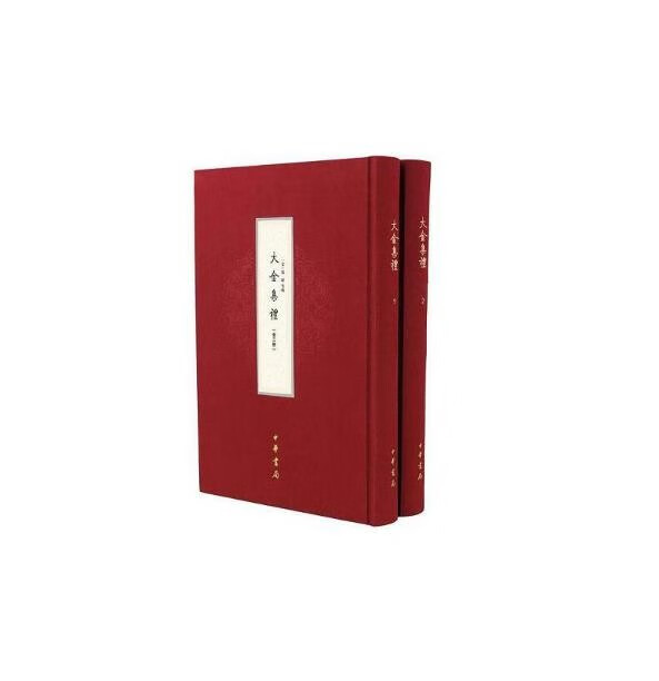 大金集礼（全2册）【精】 中华书局出版社hx0424
