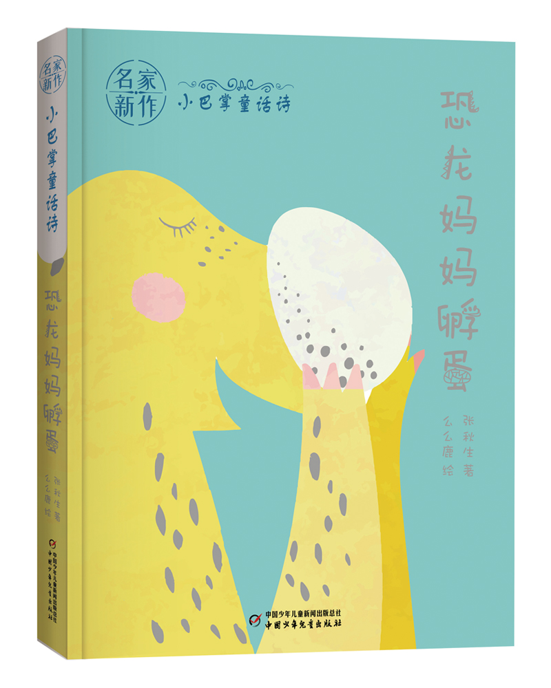 【正版新书】名家新作·小巴掌童话诗精选·精装:恐龙妈妈孵蛋 儿童