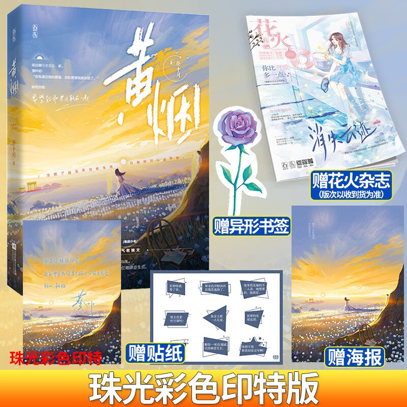 正版印特书 黄烟 葵十月著 魅丽文化 花火破镜重圆救赎文 青春都市甜宠言情小说 黄烟【加赠花火杂志】