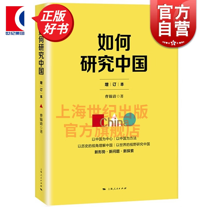 如何研究中国 增订本 曹锦清 上海人民出版社