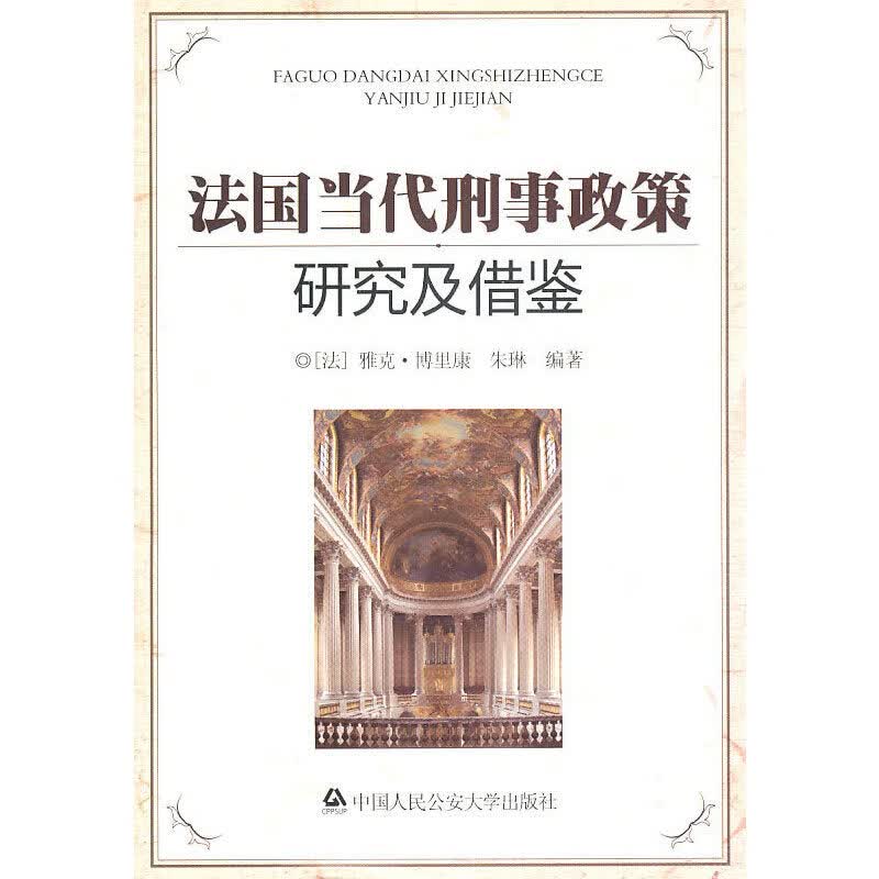 当代刑事政策研究及借鉴