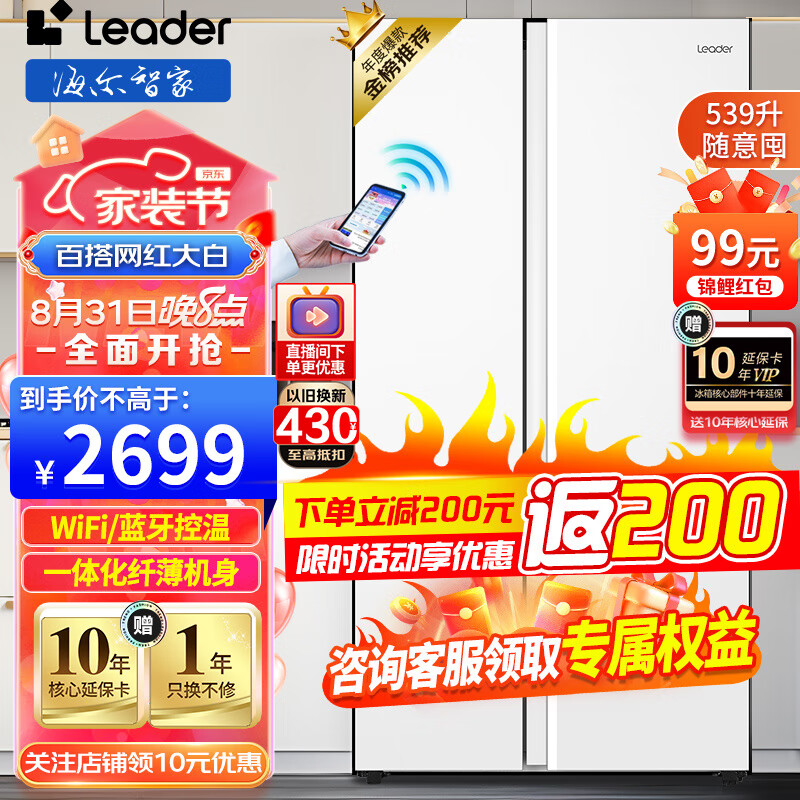 统帅海尔冰箱出品539升新一级能效双变频风冷无霜大容量白色冰箱对开门双开门家用节能电冰箱 百搭网红大白丨一级双变频丨WiFi智控丨黑金净化保