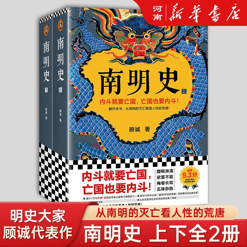 南明史顾诚代表作（全2册）南明史+明末农民战争史+张居正传（内斗就要亡国，亡国也要内斗！从南明的灭亡，看透人性的荒唐！ 南明史(上下)