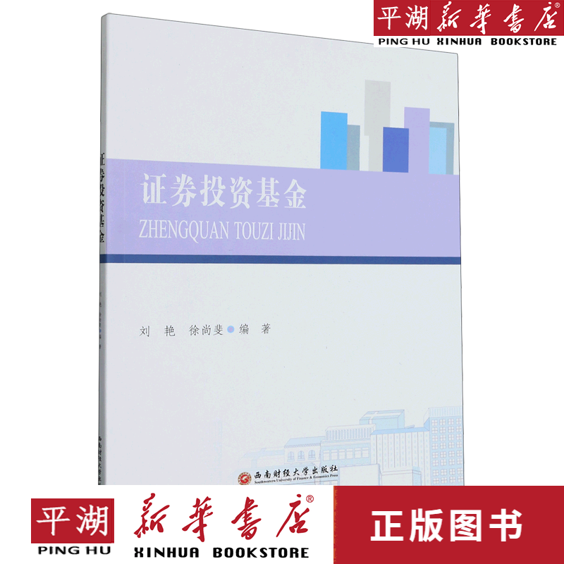 【新华书店正版书籍】证券投资基金