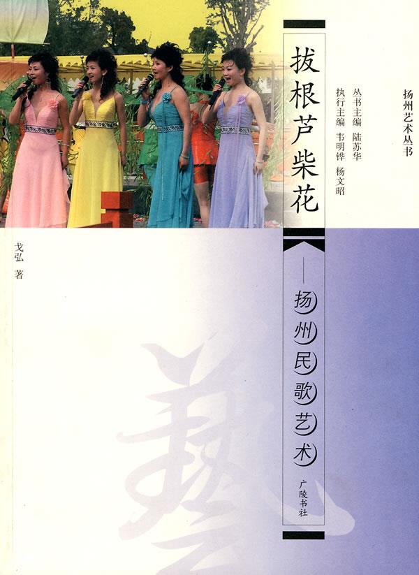 【新华书店 正版图书】拔根芦柴花:扬州民歌艺术 戈弘著 江苏广陵书社