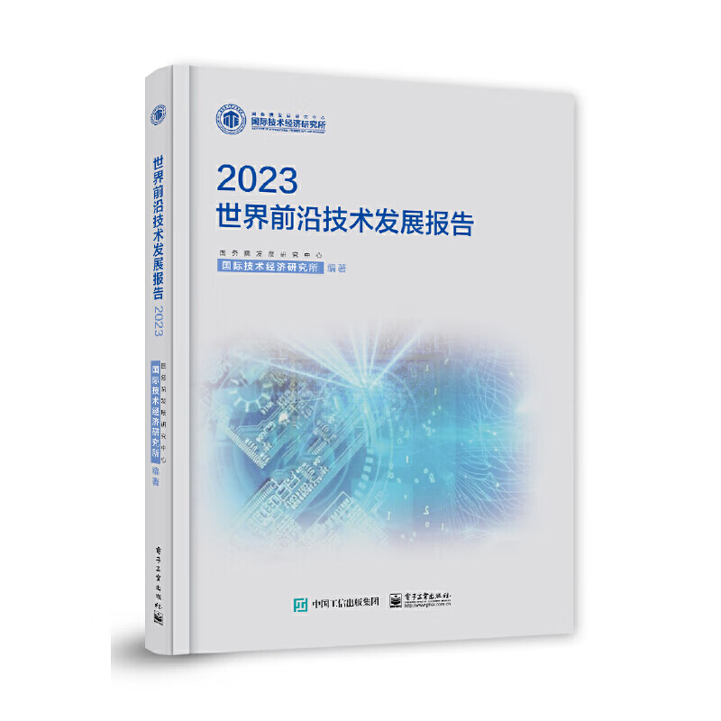 世界前沿技术发展报告2023 国务院发展研究中心国际技术经济研究所 编著 电子工业出版社 前沿技术发展