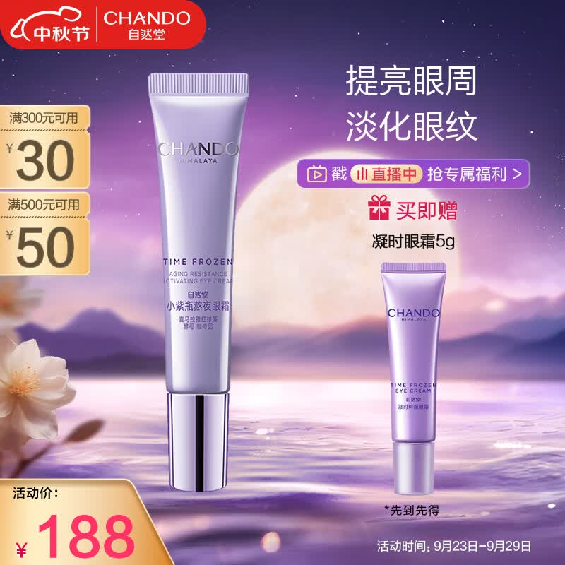 自然堂(CHANDO)凝时小紫瓶熬夜眼霜15g(润泽提亮淡化细纹滋润眼周提拉紧致)怎么看?