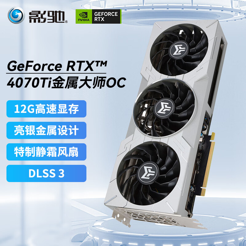 GALAXY 影驰 GeForce RTX 4070 Ti 金属大师 OC 显卡 12GB 银色