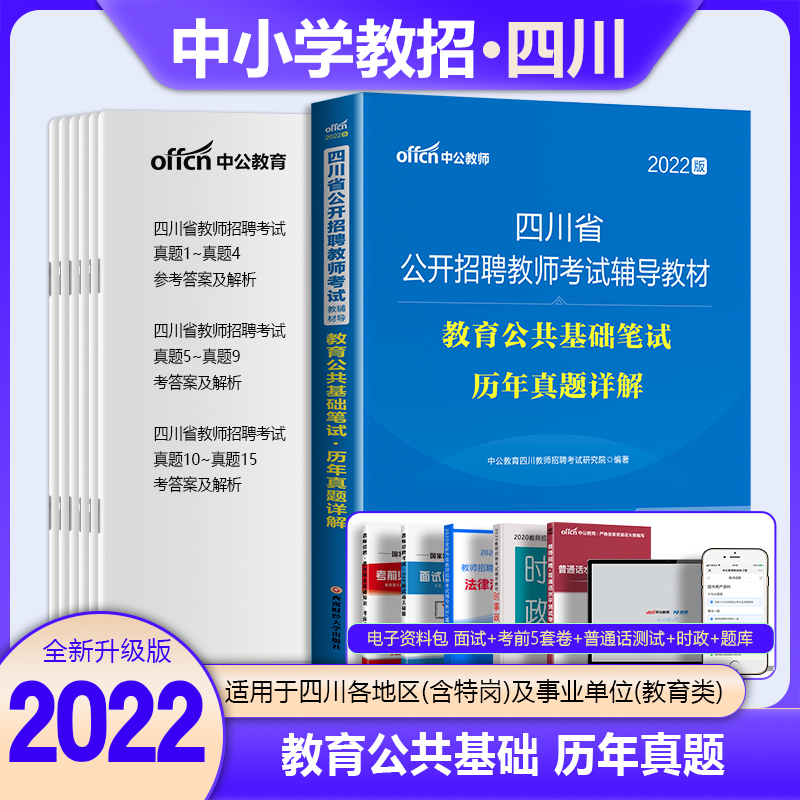 中公2022年四川省教师招聘公招考试用书教育公共基础知识教材历年真题试卷模拟题库公基刷题特岗招教中学 四川教师招聘教育公共基础真题卷