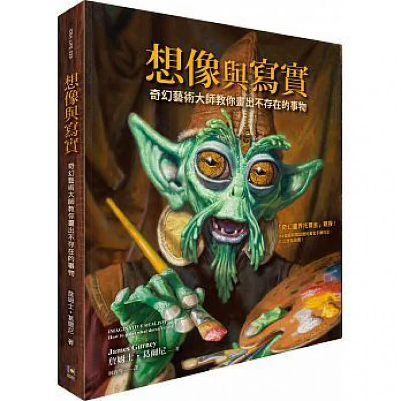 预订台版 想像与写实奇幻艺术大师教你画出不存在的事物集结了葛尔尼经典绘画技巧与知识黄金【下架】