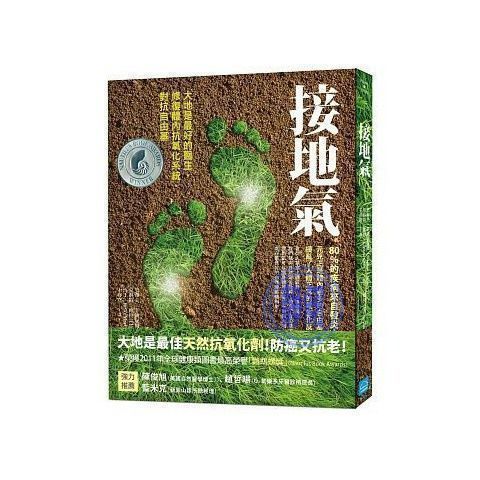 【全新现货】接地气:, 修复体内抗氧化系统 对抗自由基防衰老