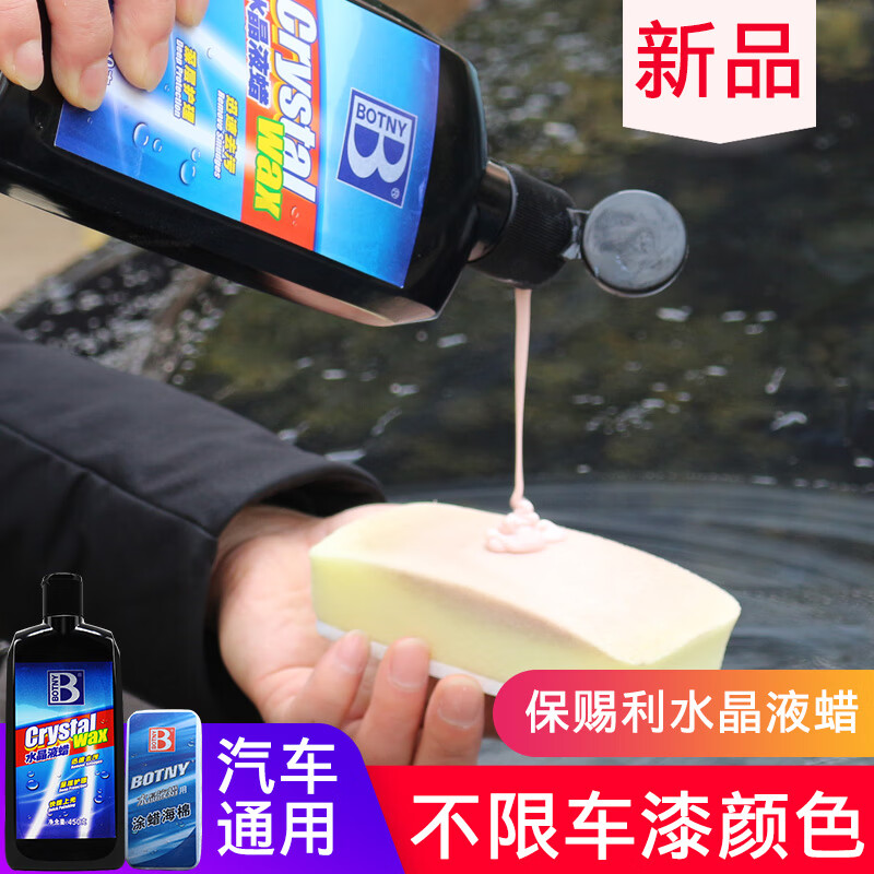 保赐利 水晶液蜡汽车腊美光车蜡美容汽车用品洗车蜡摩托车汽车抛光打蜡上光养护防尘去污液体蜡保养专用 水晶液蜡