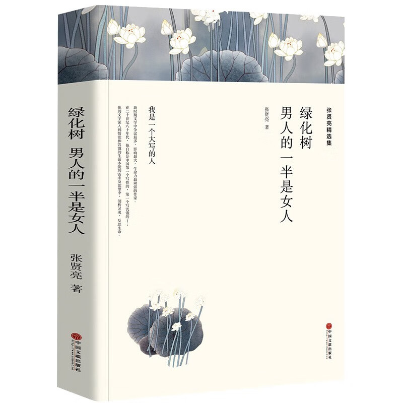 盛世搏文世界名著  75册【单本套装可自选】童年边城经典常城南旧事鲁滨孙漂流记爱的教育受戒汪曾祺沈从文散文集小高初中学生课外阅读书籍 绿化树.男人的一半是女人-张贤亮精选集[定价28]